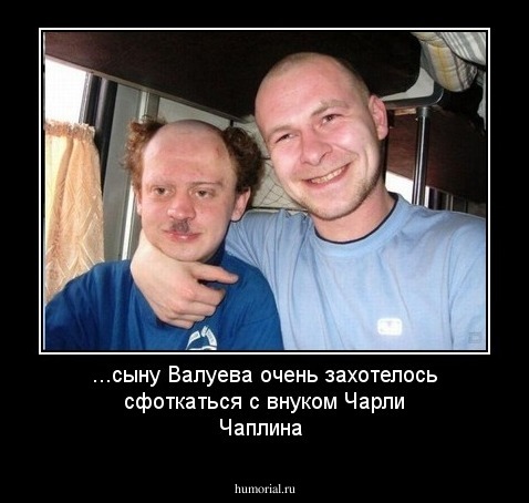 ...сыну Валуева очень захотелось сфоткаться с внуком Чарли Чаплина