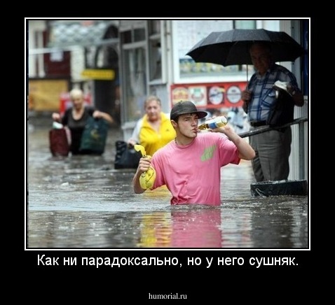 Как ни парадоксально, но у него сушняк.