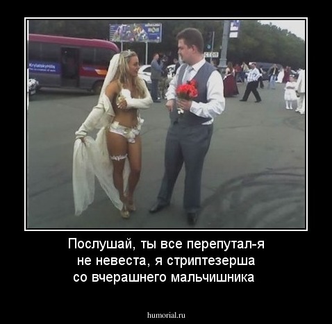 Послушай, ты все перепутал-я не невеста, я стриптезерша со вчерашнего мальчишника