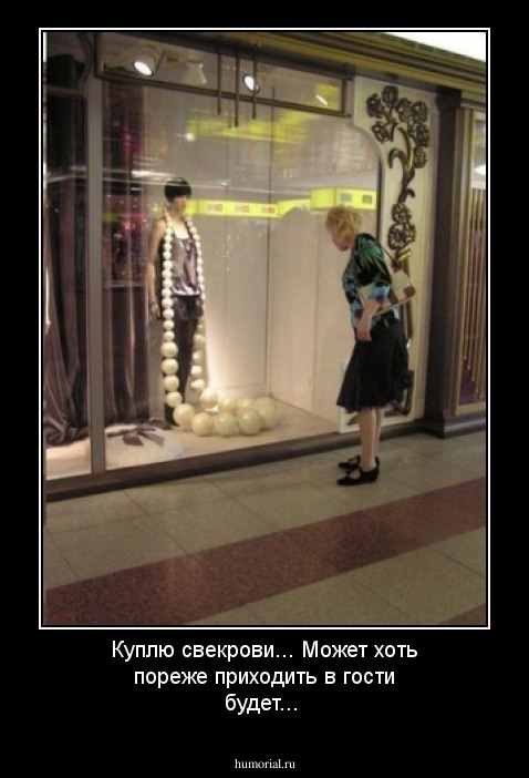 Куплю свекрови... Может  хоть пореже приходить в гости будет...