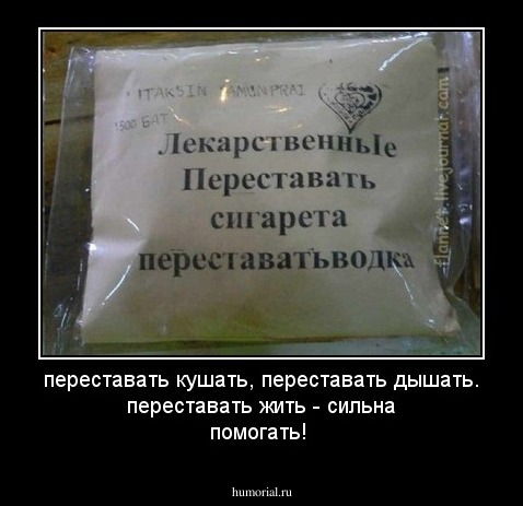 переставать кушать, переставать дышать. переставать жить - сильна помогать!