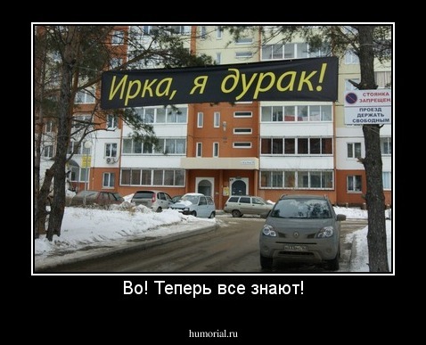 Во! Теперь все знают!