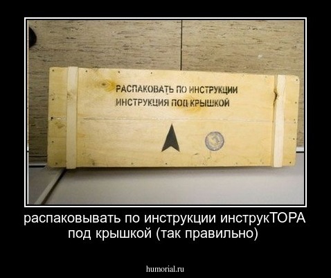распаковывать по инструкции
инструкТОРА  под крышкой (так правильно)