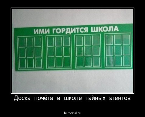 Доска  почёта  в  школе  тайных  агентов