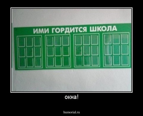 окна!