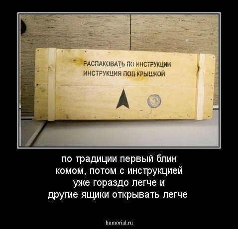 по традиции первый блин комом, потом с инструкцией уже гораздо легче и другие ящики открывать легче