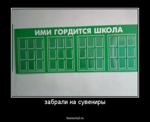 забрали на сувениры