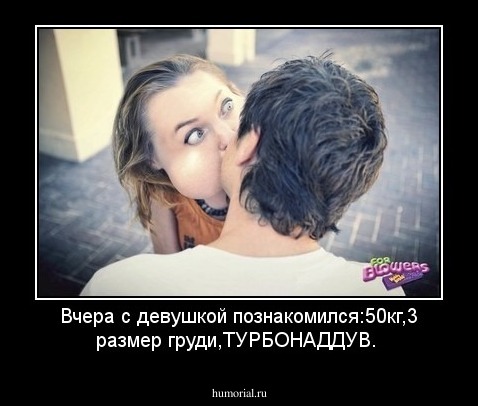 Вчера с девушкой познакомился:50кг,3 размер груди,ТУРБОНАДДУВ.