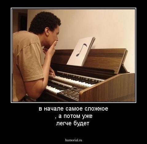 в начале самое сложное , а потом уже легче будет