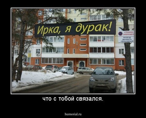 что с тобой связался.