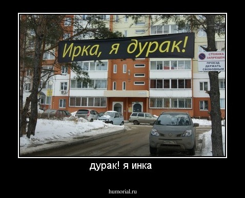 дурак! я инка 