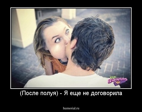 (После полуя) - Я еще не договорила