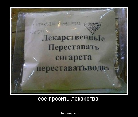 есё просить лекарства 