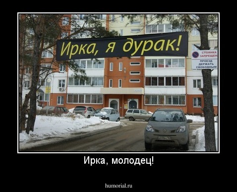 Ирка, молодец!