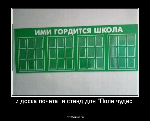 и доска почета, и стенд для "Поле чудес"