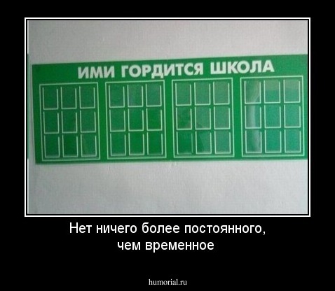 Нет ничего более постоянного, чем временное