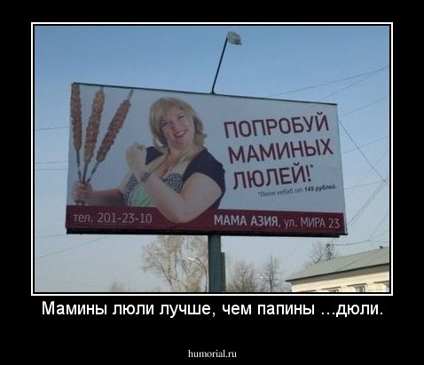 Мамины люли лучше, чем папины ...дюли.