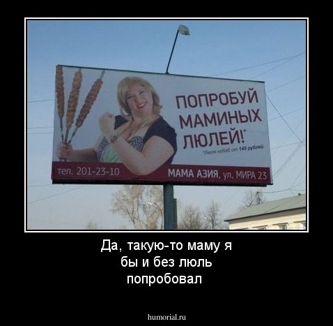 Да, такую-то маму я бы и без люль попробовал