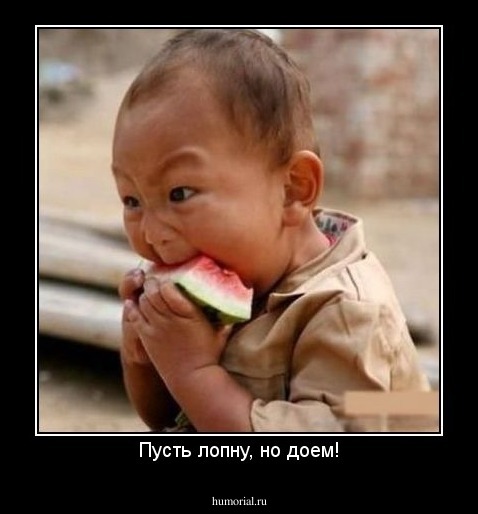 Пусть лопну, но доем!