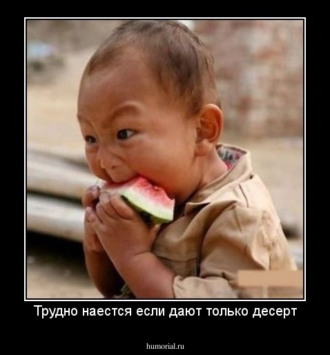 Трудно наестся если дают только десерт