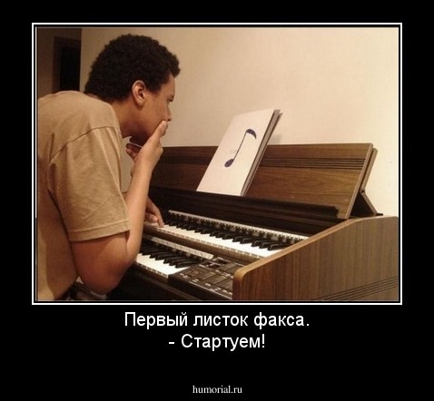 Первый листок факса.
- Стартуем!