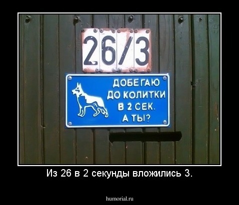 Из 26 в 2 секунды вложились 3.