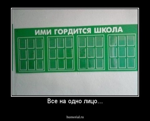 Все на одно лицо...