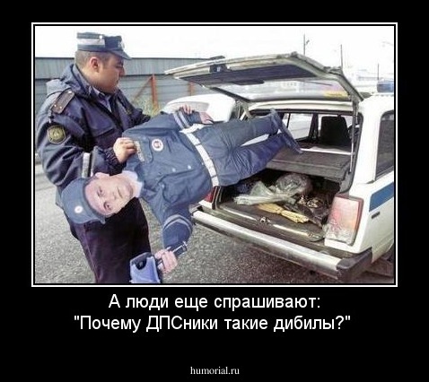 А люди еще спрашивают: "Почему ДПСники такие дибилы?"
