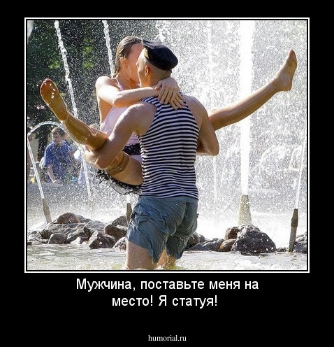 Мужчина, поставьте меня на место!  Я статуя!