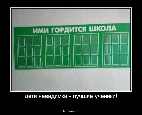 дети невидимки - лучшие ученики!