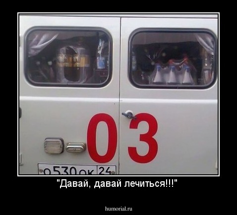 "Давай, давай лечиться!!!" 