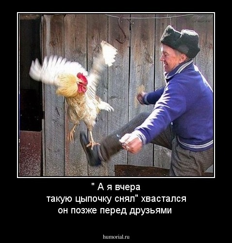 " А я вчера такую цыпочку снял" хвастался он позже перед друзьями
