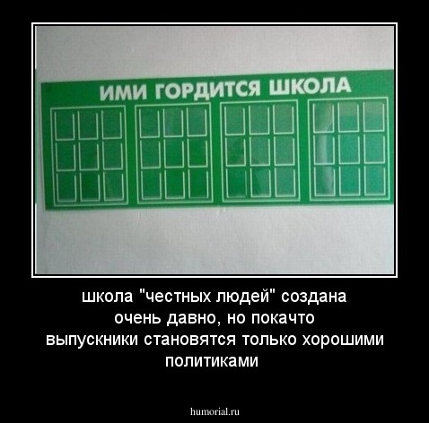 школа "честных людей" создана очень давно, но покачто выпускники становятся только хорошими политиками