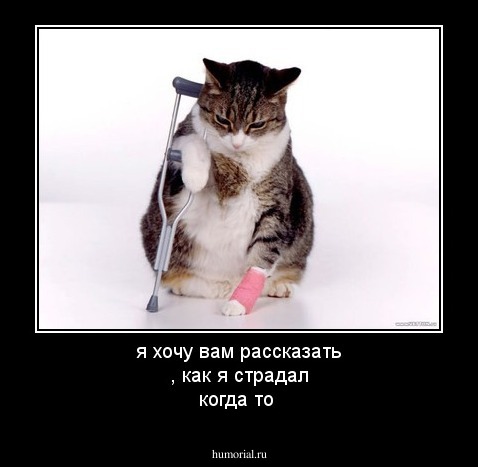 я хочу вам рассказать , как я страдал когда то