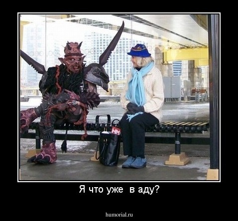 Я что уже  в аду?