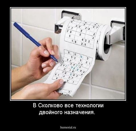 В Сколково все технологии двойного назначения.
