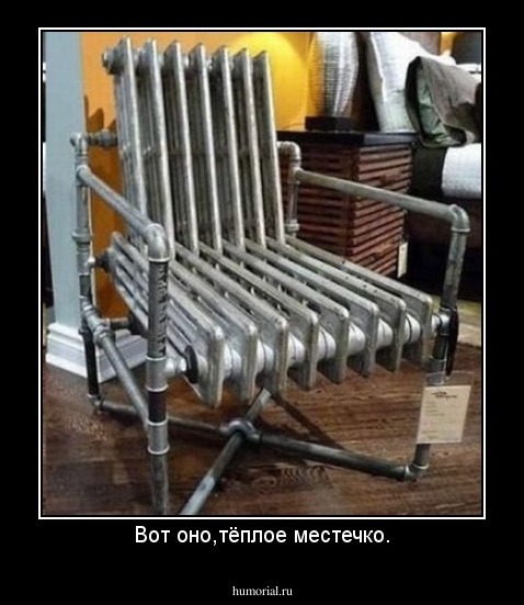 Вот оно,тёплое местечко.