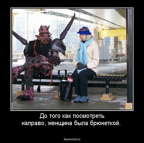 До того как посмотреть направо, женщина была брюнеткой.