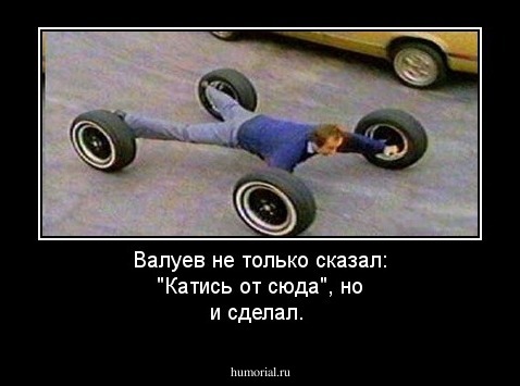 Валуев не только сказал: "Катись от сюда", но и сделал.