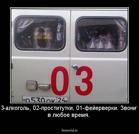03-алкоголь, 02-проститутки, 01-фейерверки. Звонить в любое время.