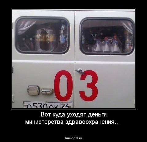Вот куда уходят деньги министерства здравоохранения...