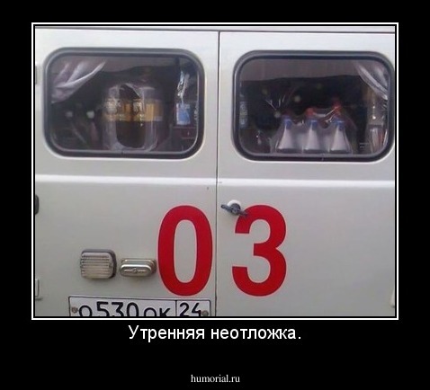 Утренняя неотложка.