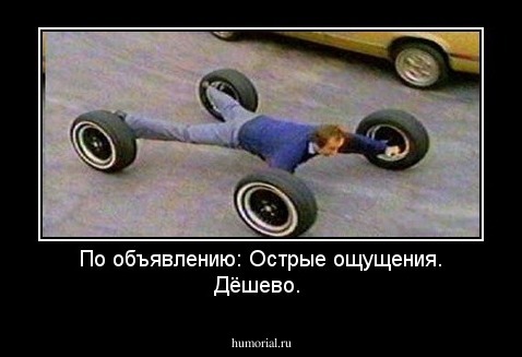 По объявлению:
 Острые ощущения. Дёшево.