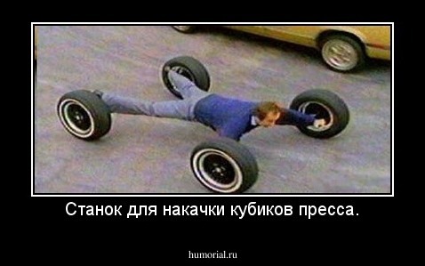 Станок для накачки кубиков пресса.