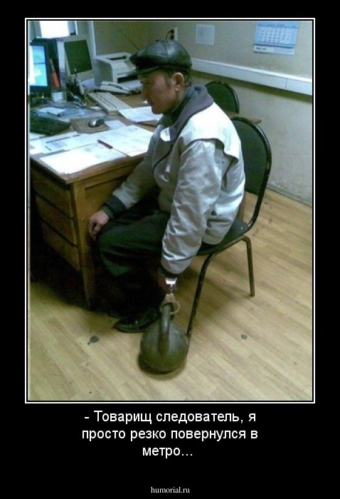 - Товарищ следователь, я просто резко повернулся в метро...