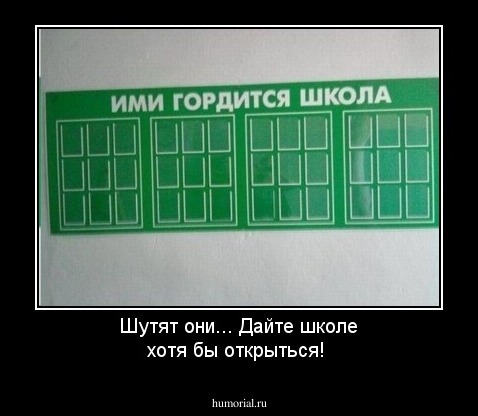 Шутят они... Дайте школе хотя бы открыться!
