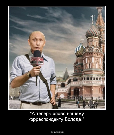 "А теперь слово нашему корреспонденту Володе."