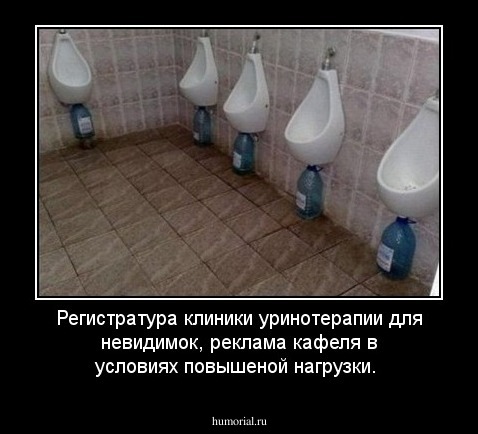 Регистратура клиники уринотерапии для невидимок, реклама кафеля в условиях повышеной нагрузки.
