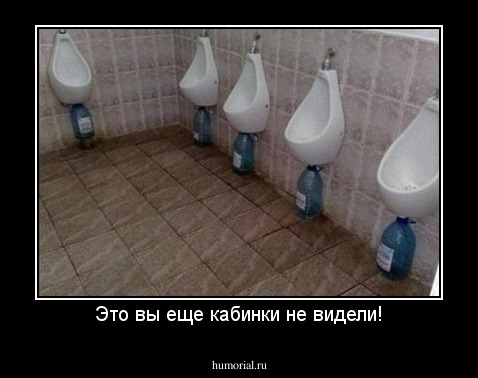 Это вы еще кабинки не видели!