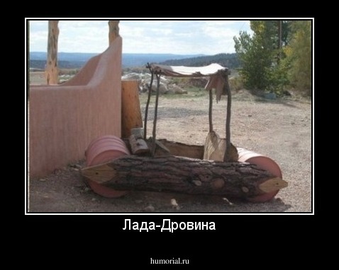 Лада-Дровина